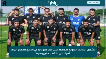 تشكيل الزمالك المتوقع لمواجهة سيراميكا كليوباترا في الدوري الممتاز اليوم: تعرف على التشكيلة الرئيسية!